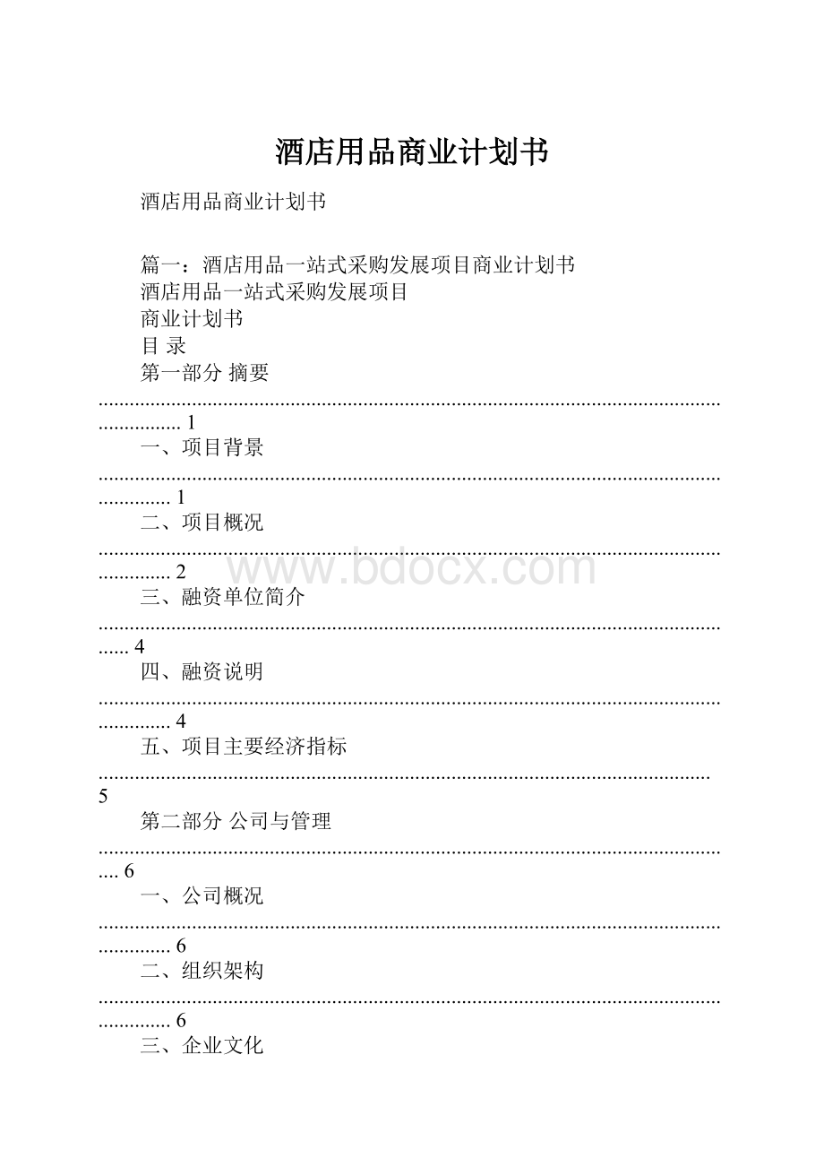 酒店用品商业计划书.docx