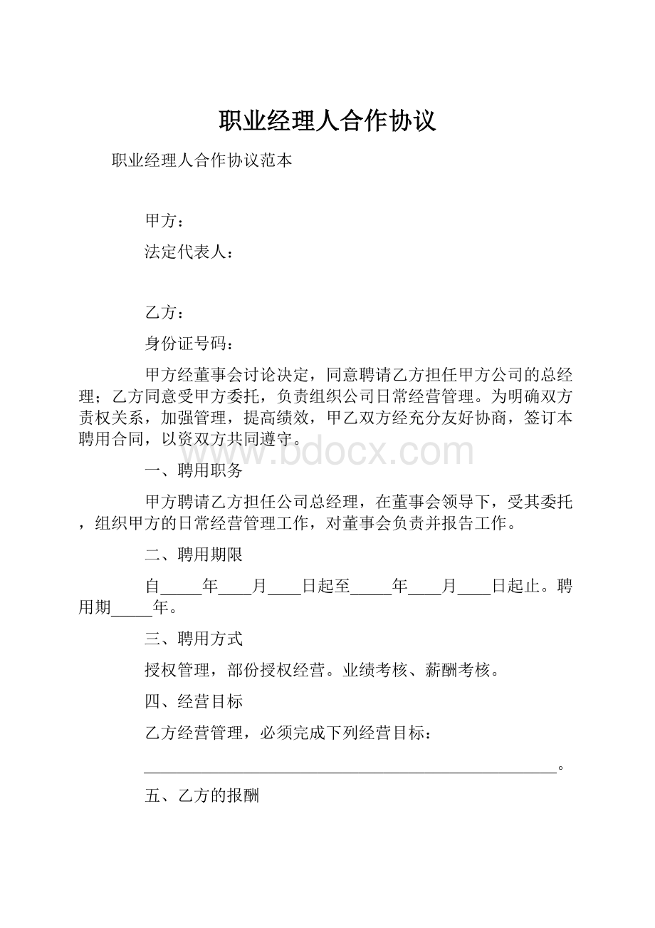 职业经理人合作协议.docx