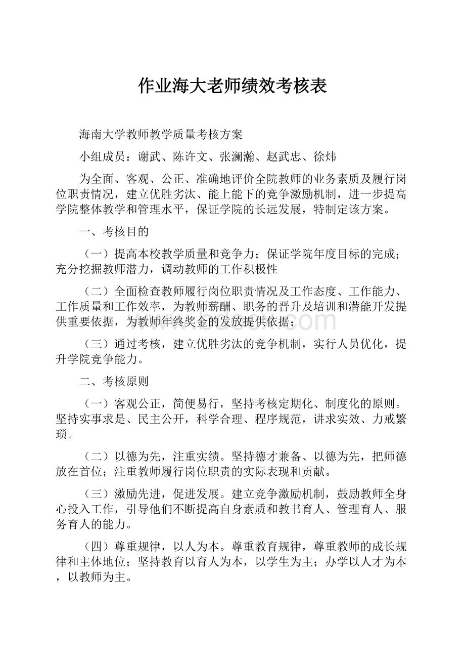 作业海大老师绩效考核表.docx