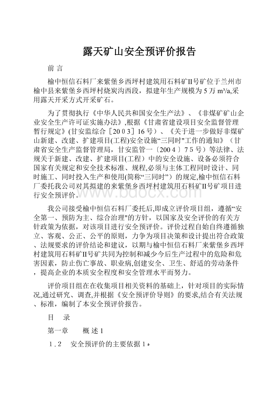 露天矿山安全预评价报告.docx_第1页