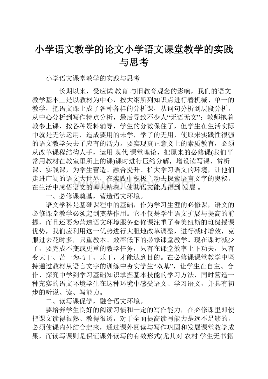 小学语文教学的论文小学语文课堂教学的实践与思考.docx_第1页