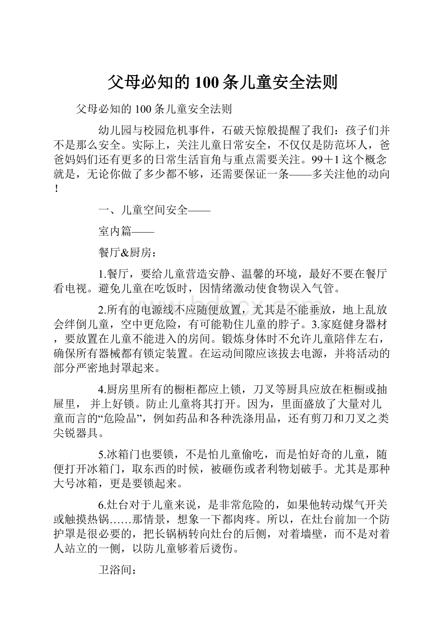 父母必知的100条儿童安全法则.docx