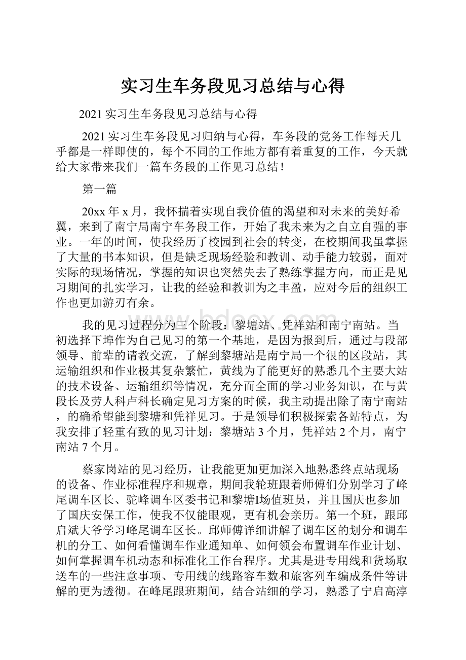 实习生车务段见习总结与心得.docx