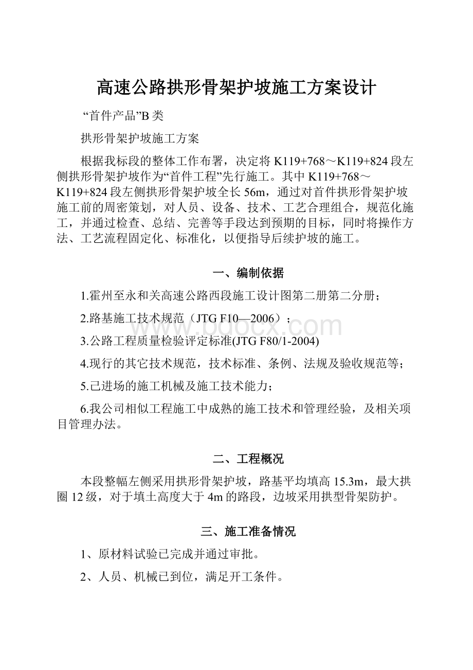 高速公路拱形骨架护坡施工方案设计.docx_第1页