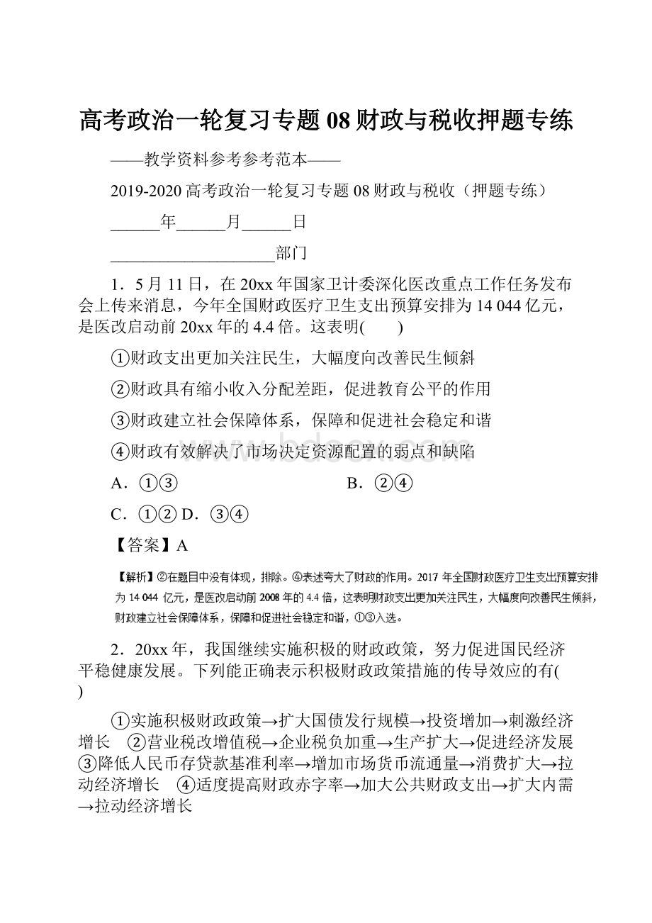 高考政治一轮复习专题08财政与税收押题专练.docx_第1页