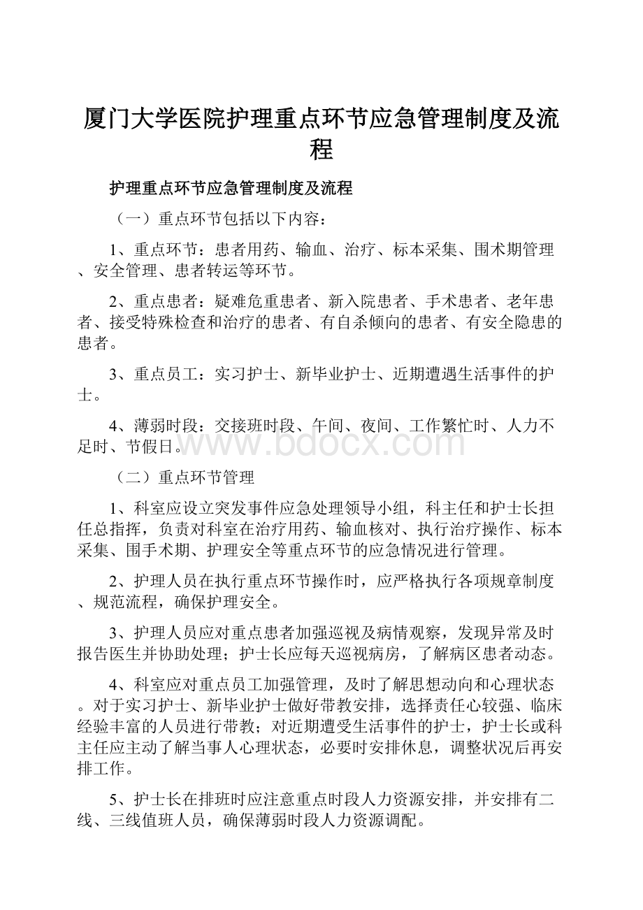 厦门大学医院护理重点环节应急管理制度及流程.docx_第1页