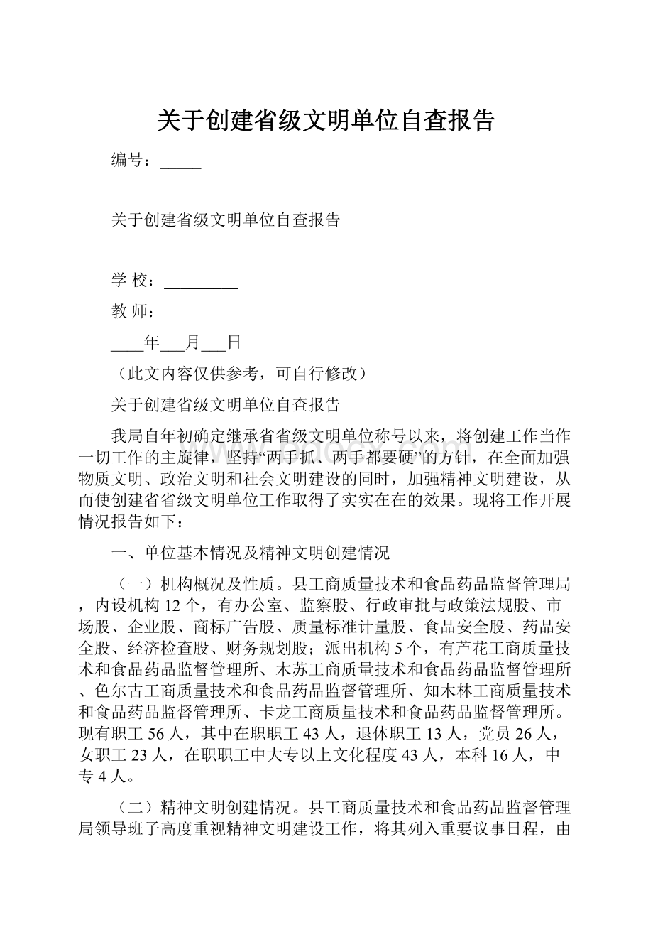 关于创建省级文明单位自查报告.docx_第1页