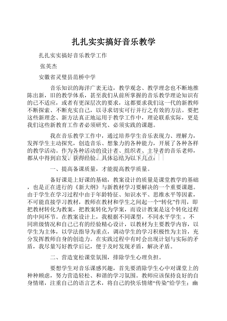 扎扎实实搞好音乐教学.docx