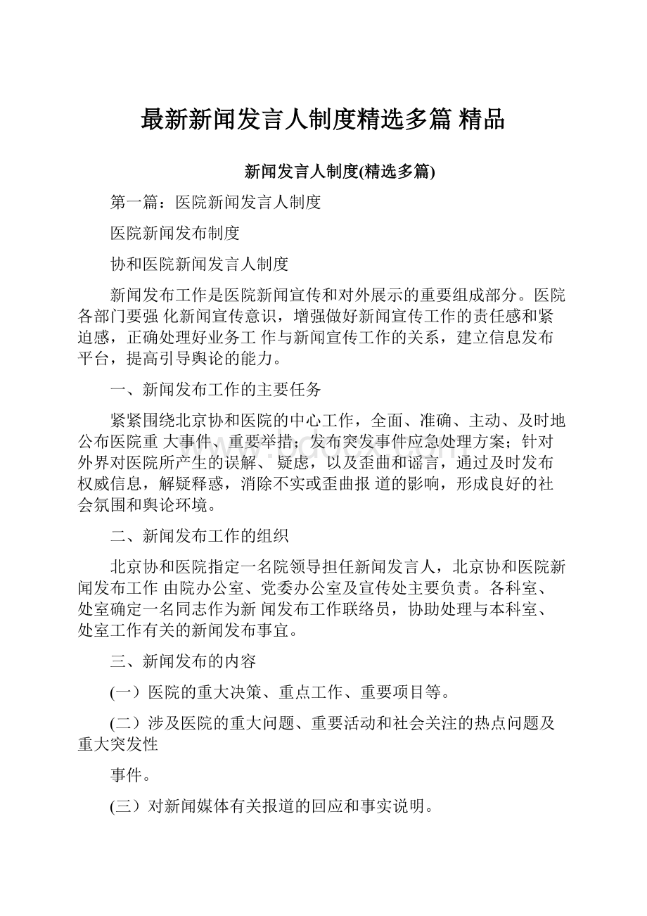 最新新闻发言人制度精选多篇 精品.docx