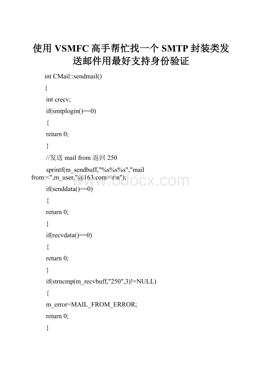 使用VSMFC高手帮忙找一个SMTP封装类发送邮件用最好支持身份验证.docx