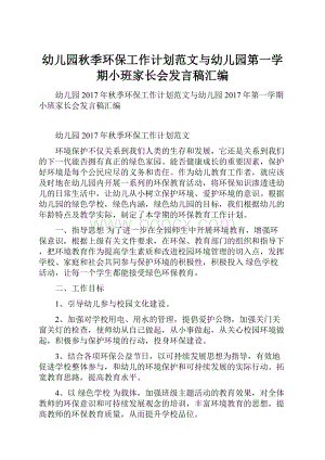 幼儿园秋季环保工作计划范文与幼儿园第一学期小班家长会发言稿汇编.docx