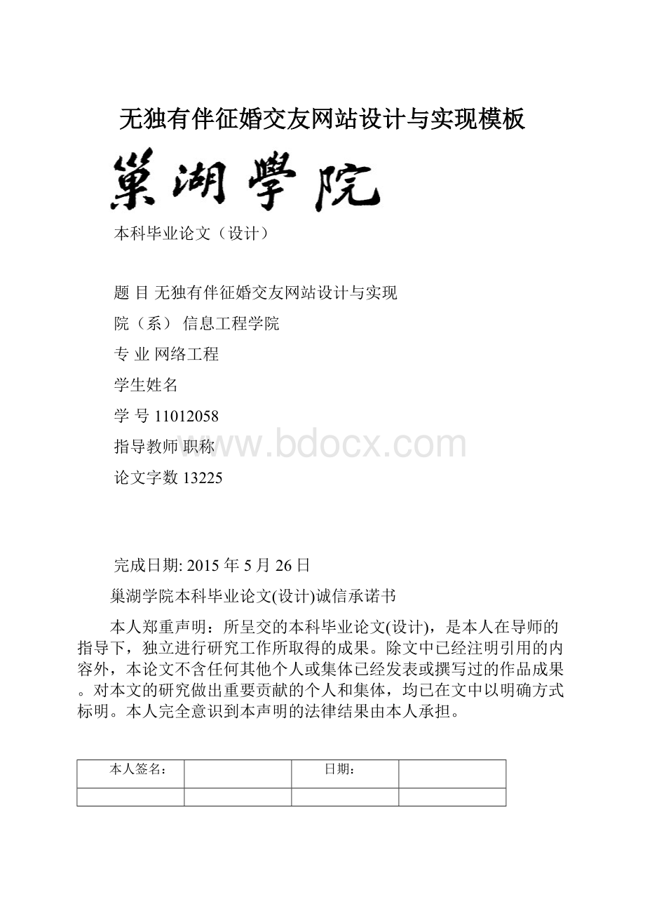 无独有伴征婚交友网站设计与实现模板.docx