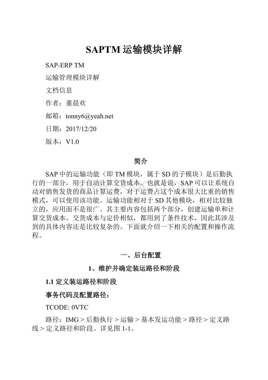 SAPTM运输模块详解.docx_第1页