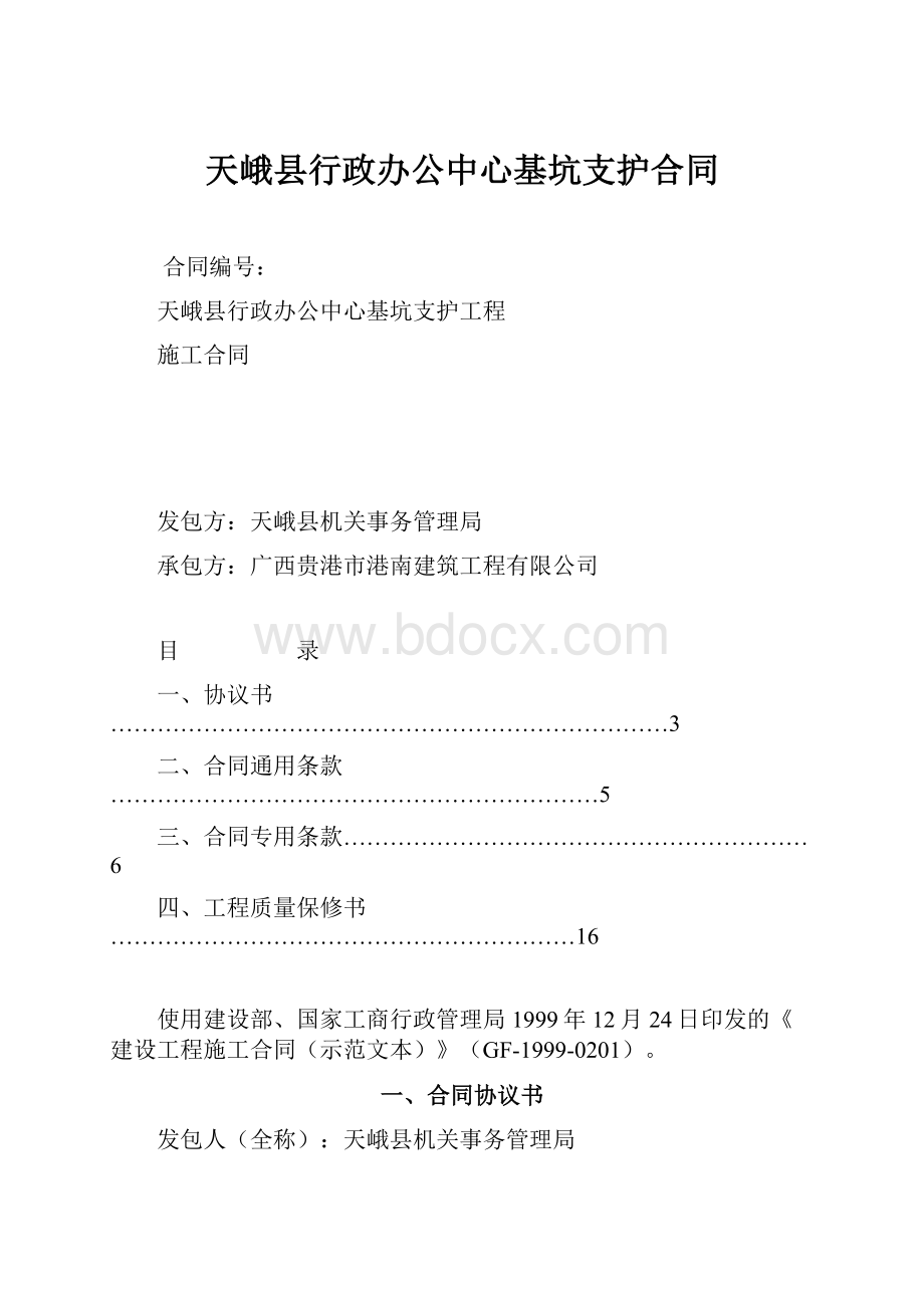 天峨县行政办公中心基坑支护合同.docx_第1页