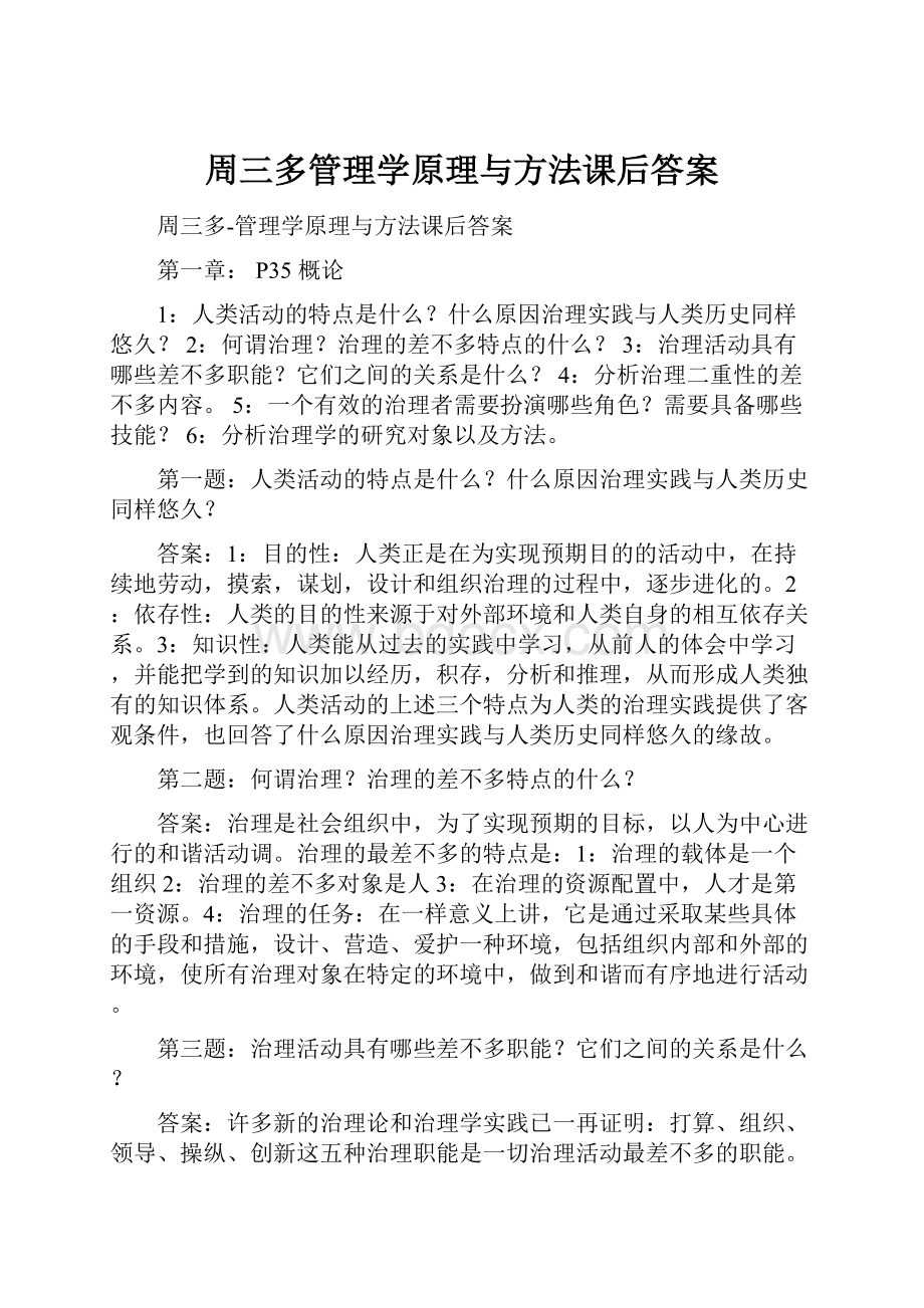 周三多管理学原理与方法课后答案.docx