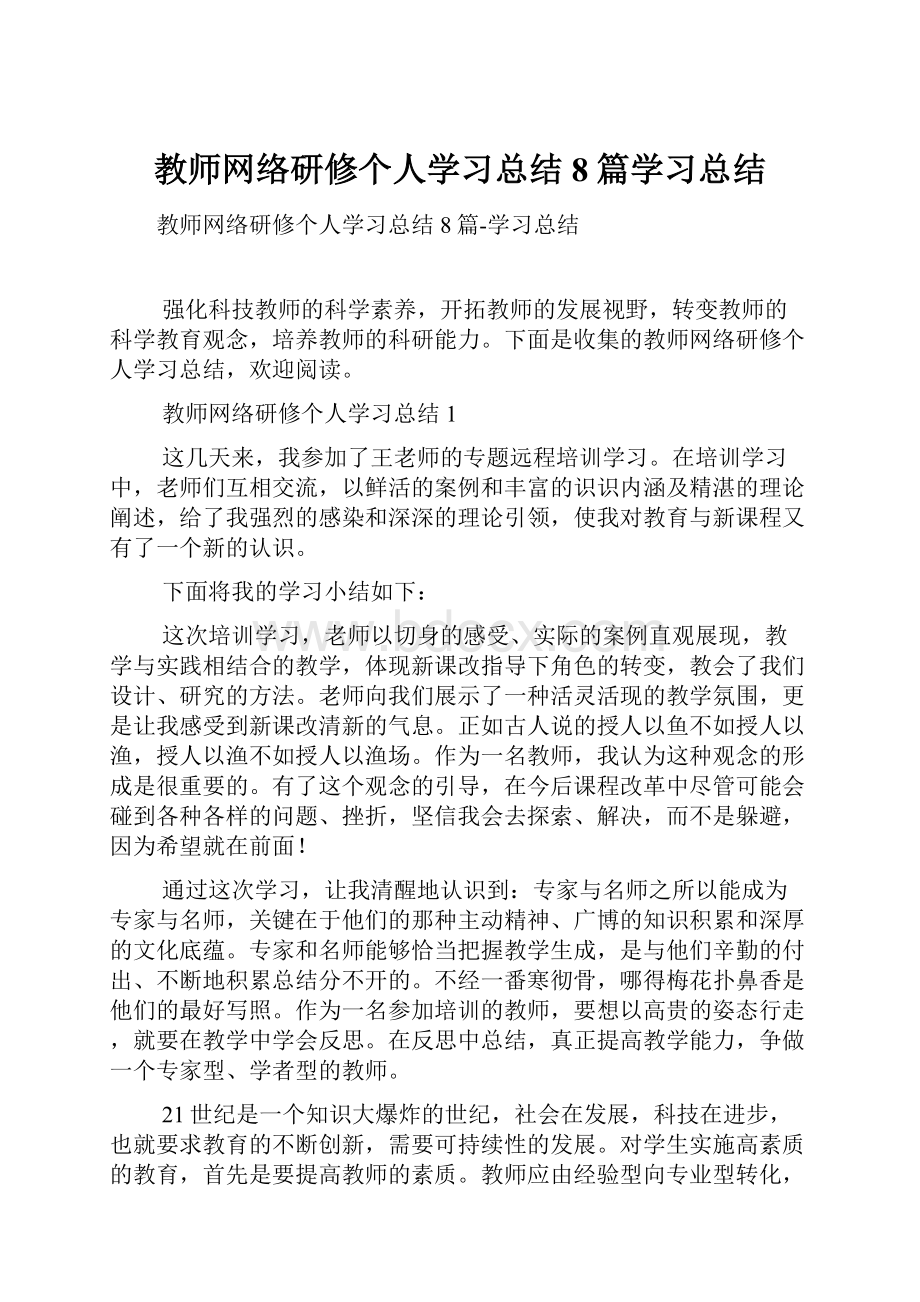 教师网络研修个人学习总结8篇学习总结.docx_第1页