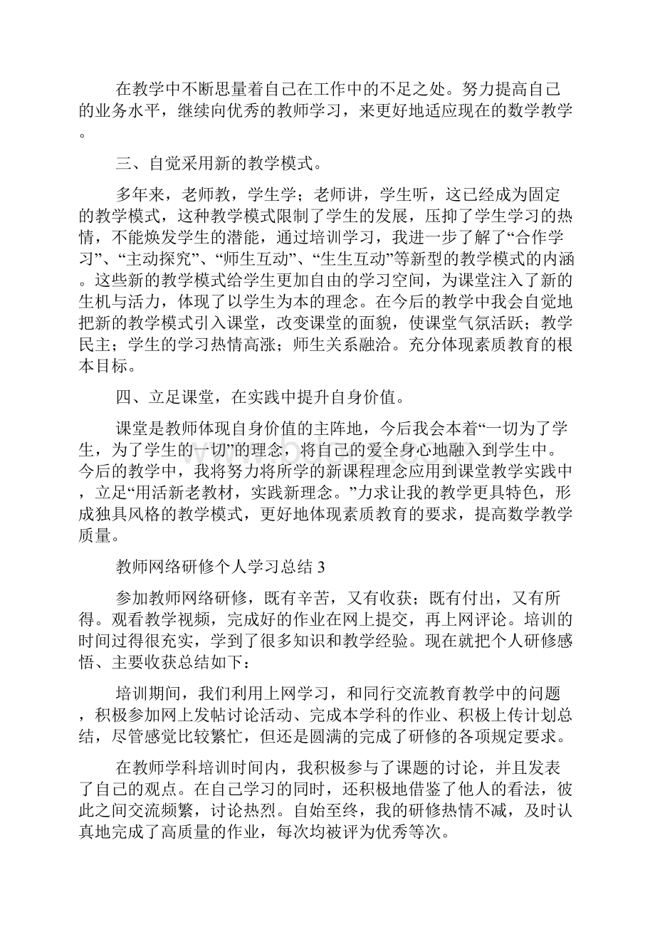 教师网络研修个人学习总结8篇学习总结.docx_第3页