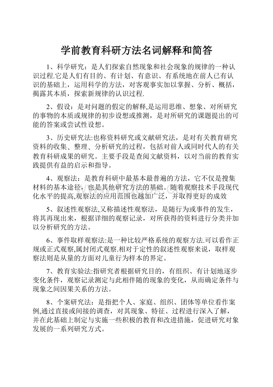 学前教育科研方法名词解释和简答.docx