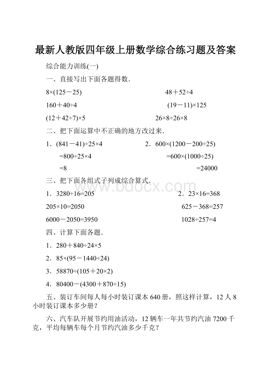 最新人教版四年级上册数学综合练习题及答案.docx_第1页