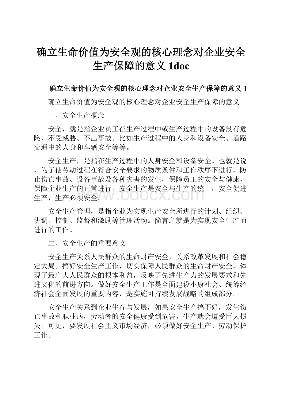 确立生命价值为安全观的核心理念对企业安全生产保障的意义1doc.docx