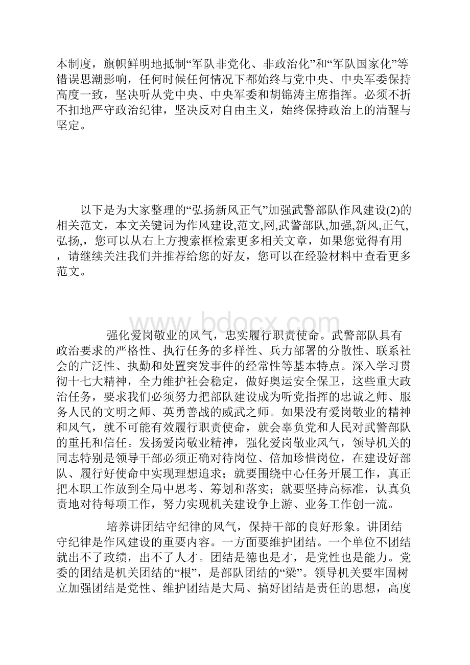 弘扬新风正气加强武警部队作风建设.docx_第3页