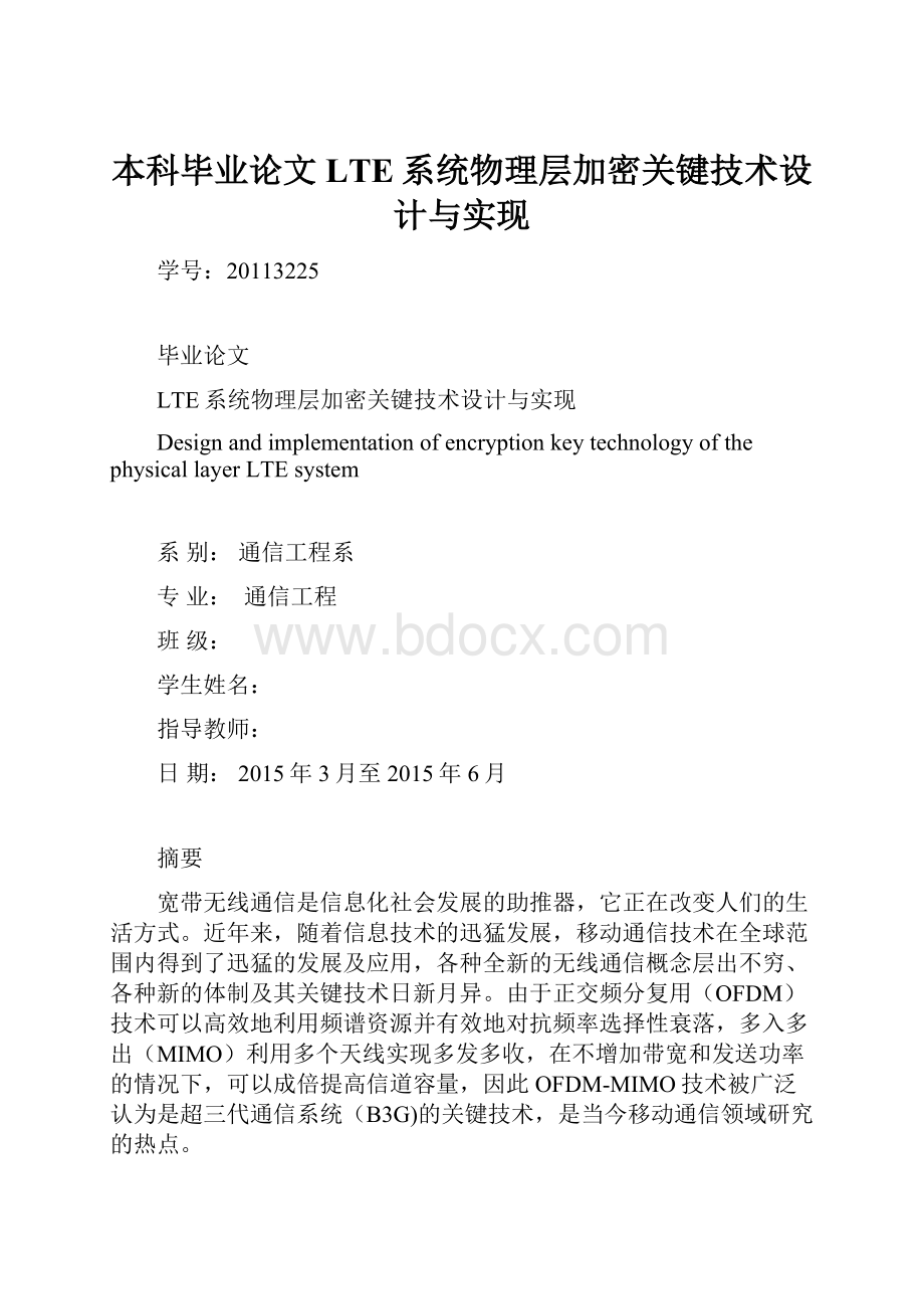 本科毕业论文LTE系统物理层加密关键技术设计与实现.docx_第1页