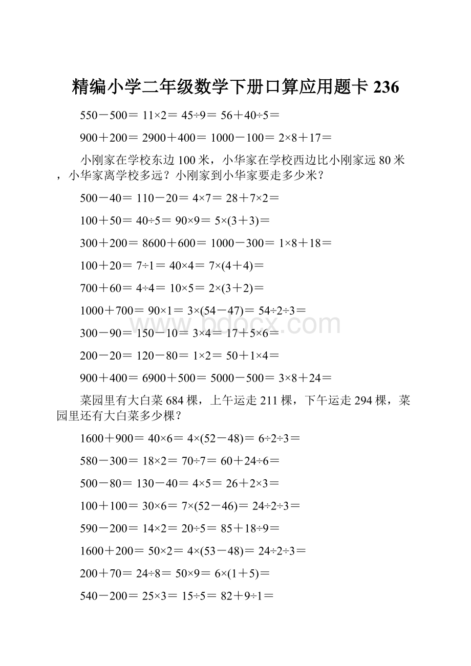 精编小学二年级数学下册口算应用题卡236.docx