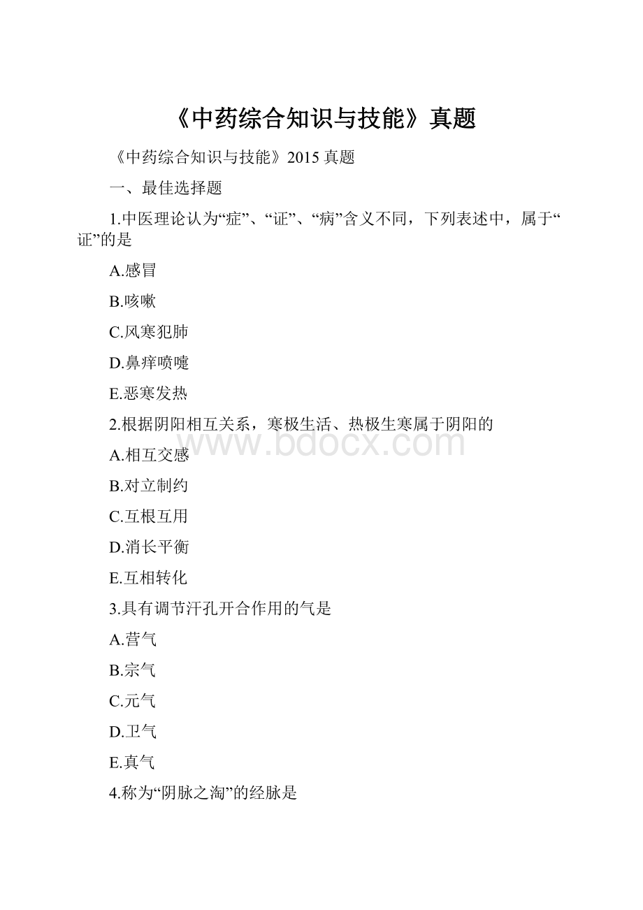 《中药综合知识与技能》真题.docx_第1页