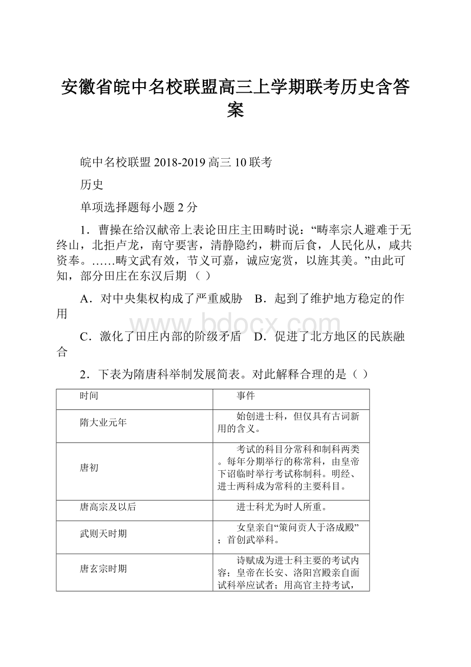 安徽省皖中名校联盟高三上学期联考历史含答案.docx