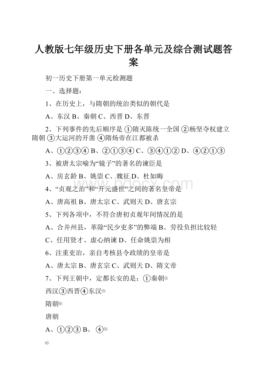 人教版七年级历史下册各单元及综合测试题答案.docx