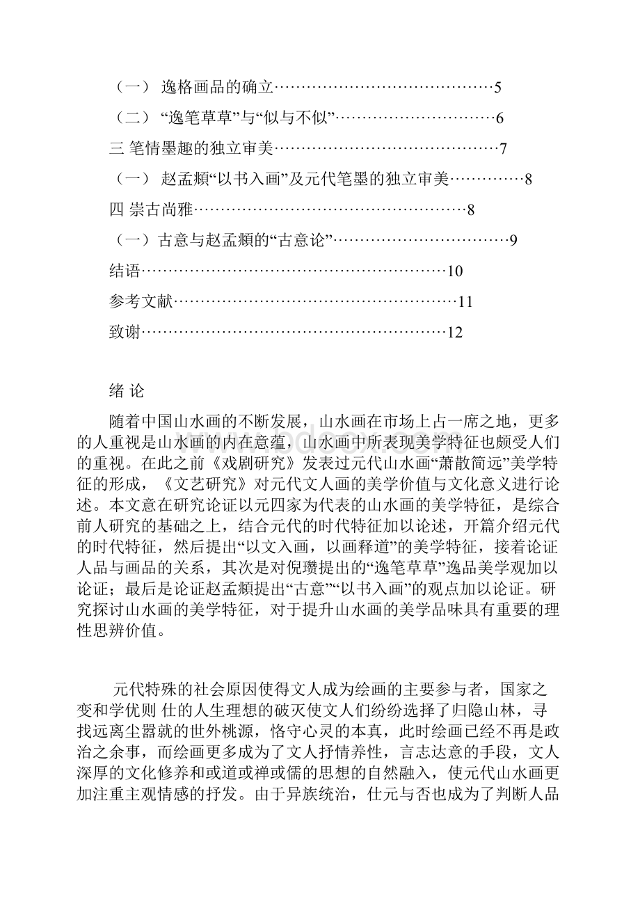 元四家的艺术特征.docx_第3页