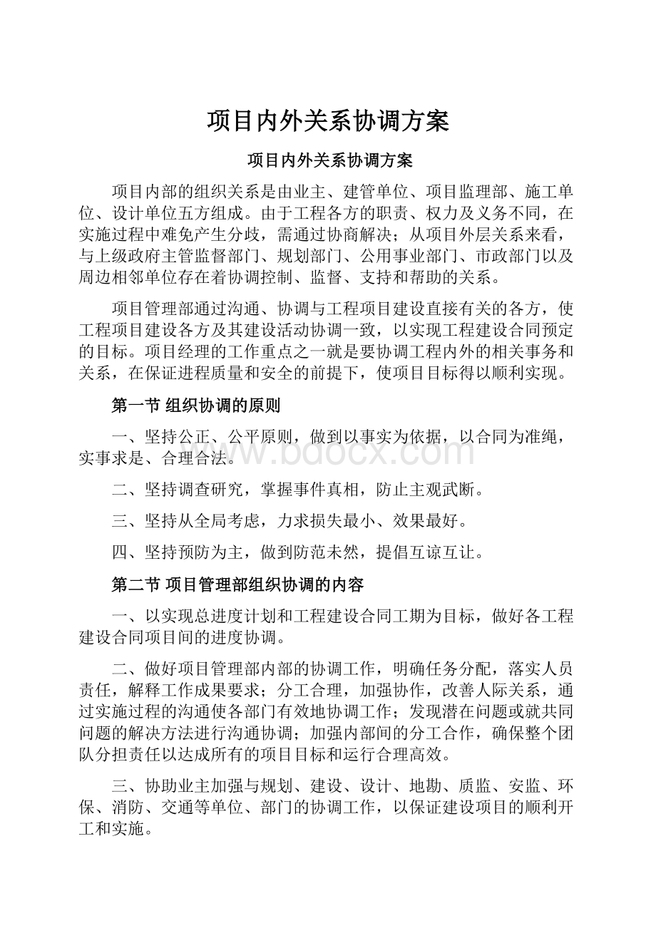 项目内外关系协调方案.docx_第1页