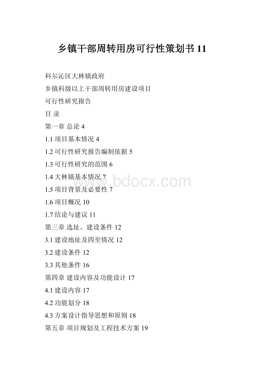 乡镇干部周转用房可行性策划书11.docx_第1页