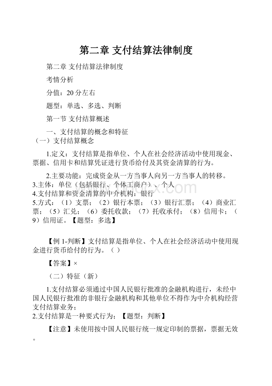 第二章 支付结算法律制度.docx_第1页