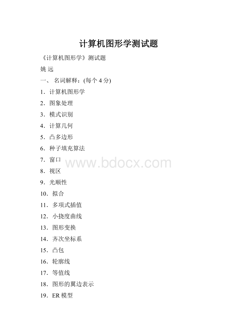 计算机图形学测试题.docx_第1页