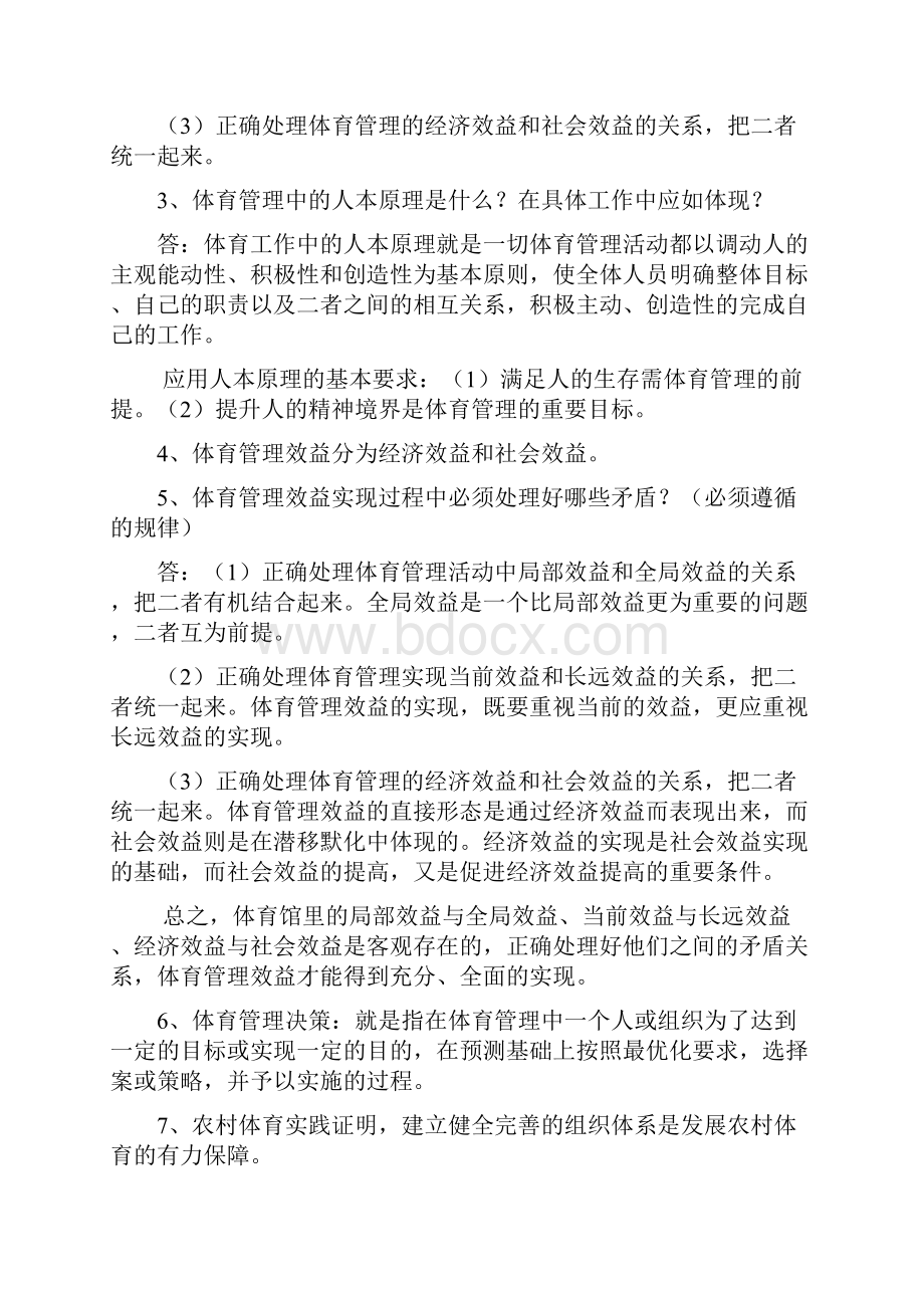 体育管理学期末考试资料.docx_第2页