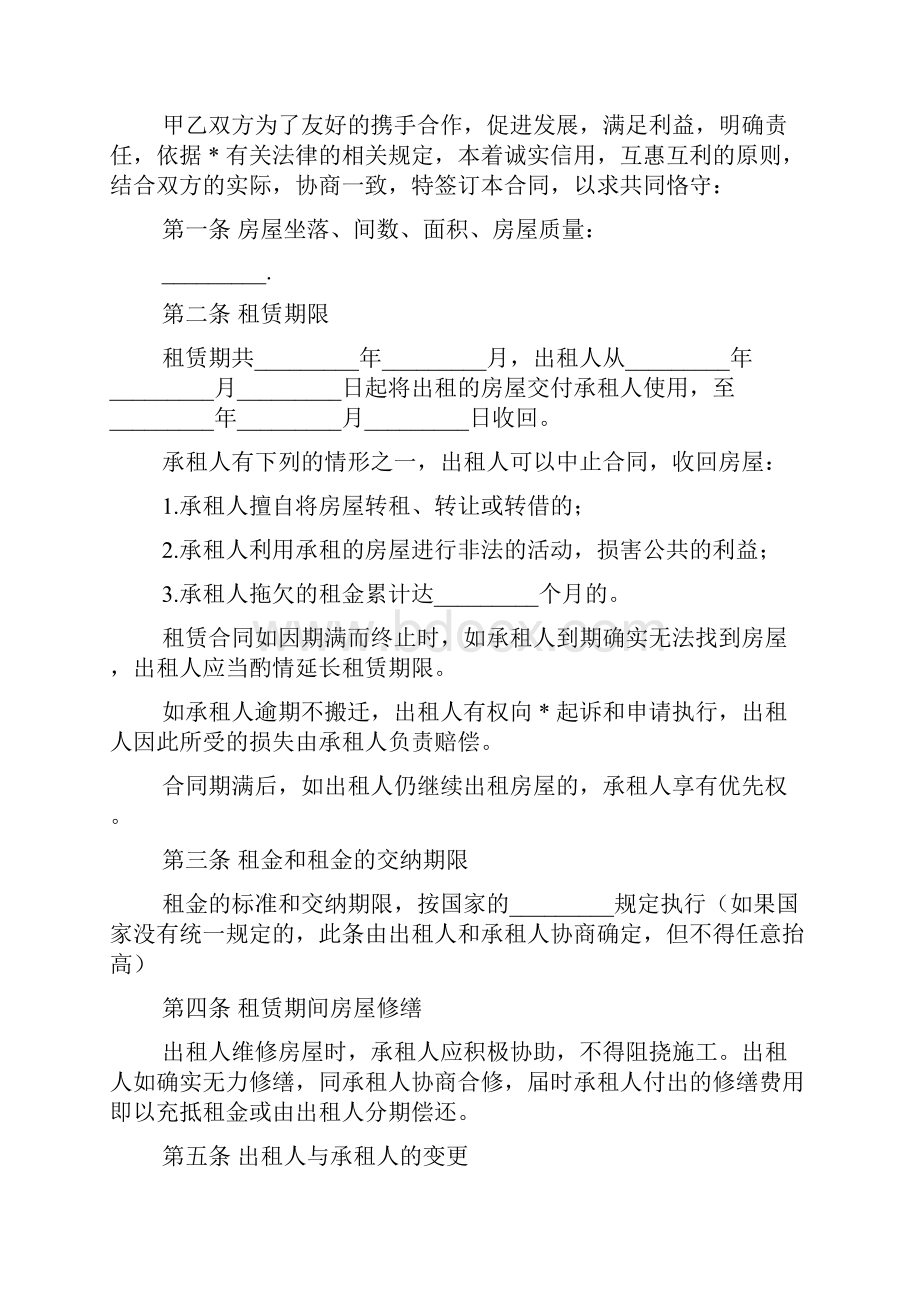 房屋租赁协议书范本房屋租赁合同协议书范本及注意事项.docx_第2页