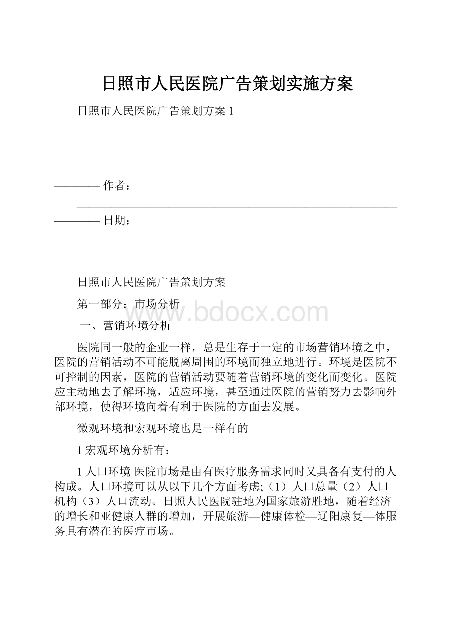 日照市人民医院广告策划实施方案.docx