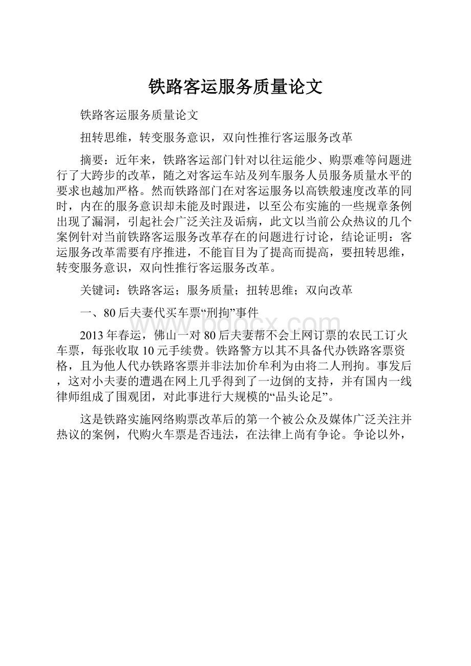 铁路客运服务质量论文.docx