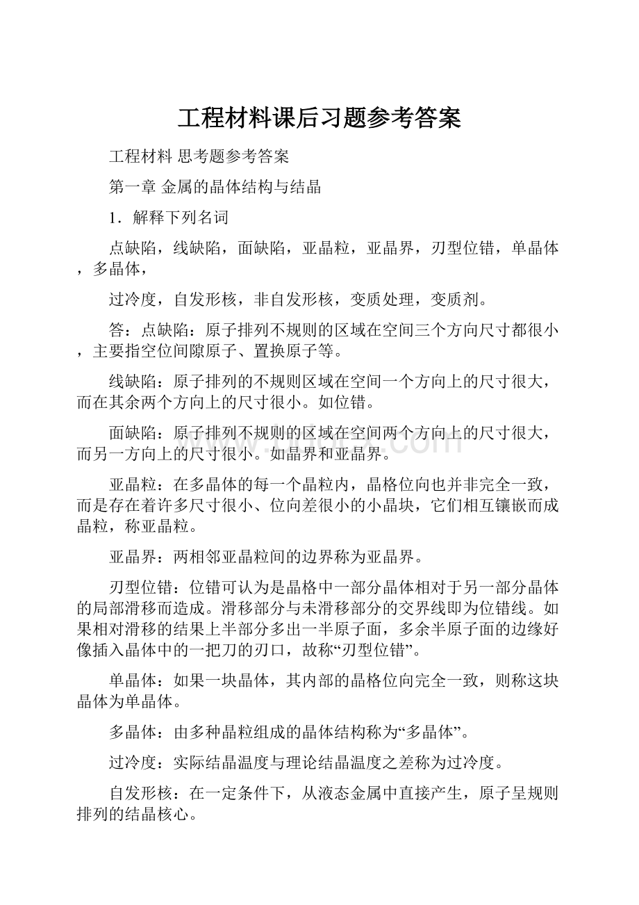 工程材料课后习题参考答案.docx