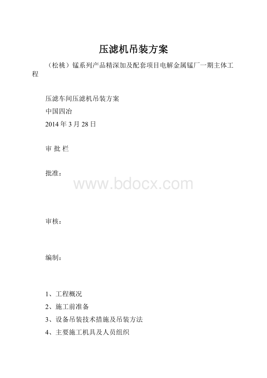 压滤机吊装方案.docx