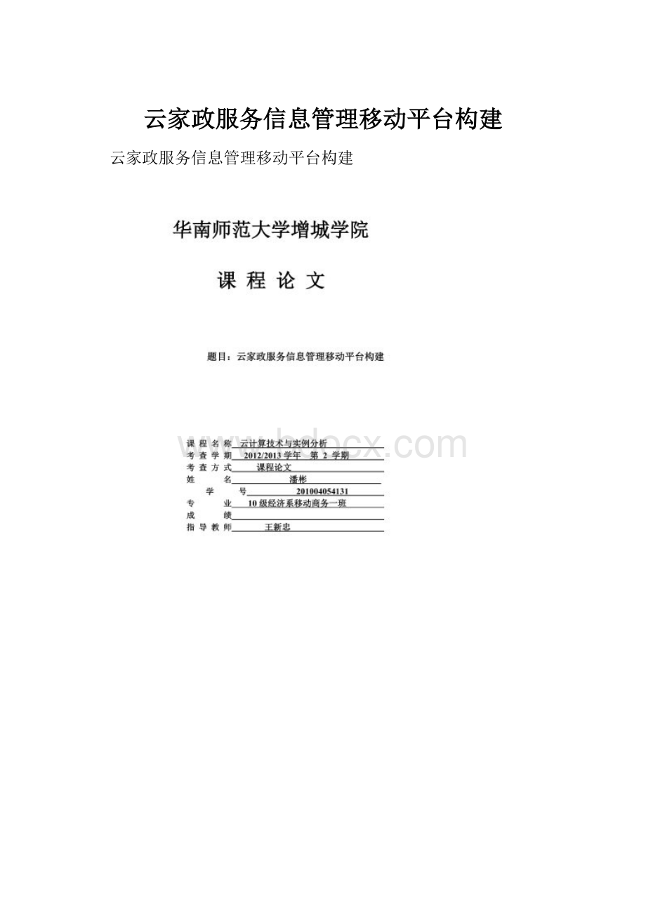 云家政服务信息管理移动平台构建.docx_第1页