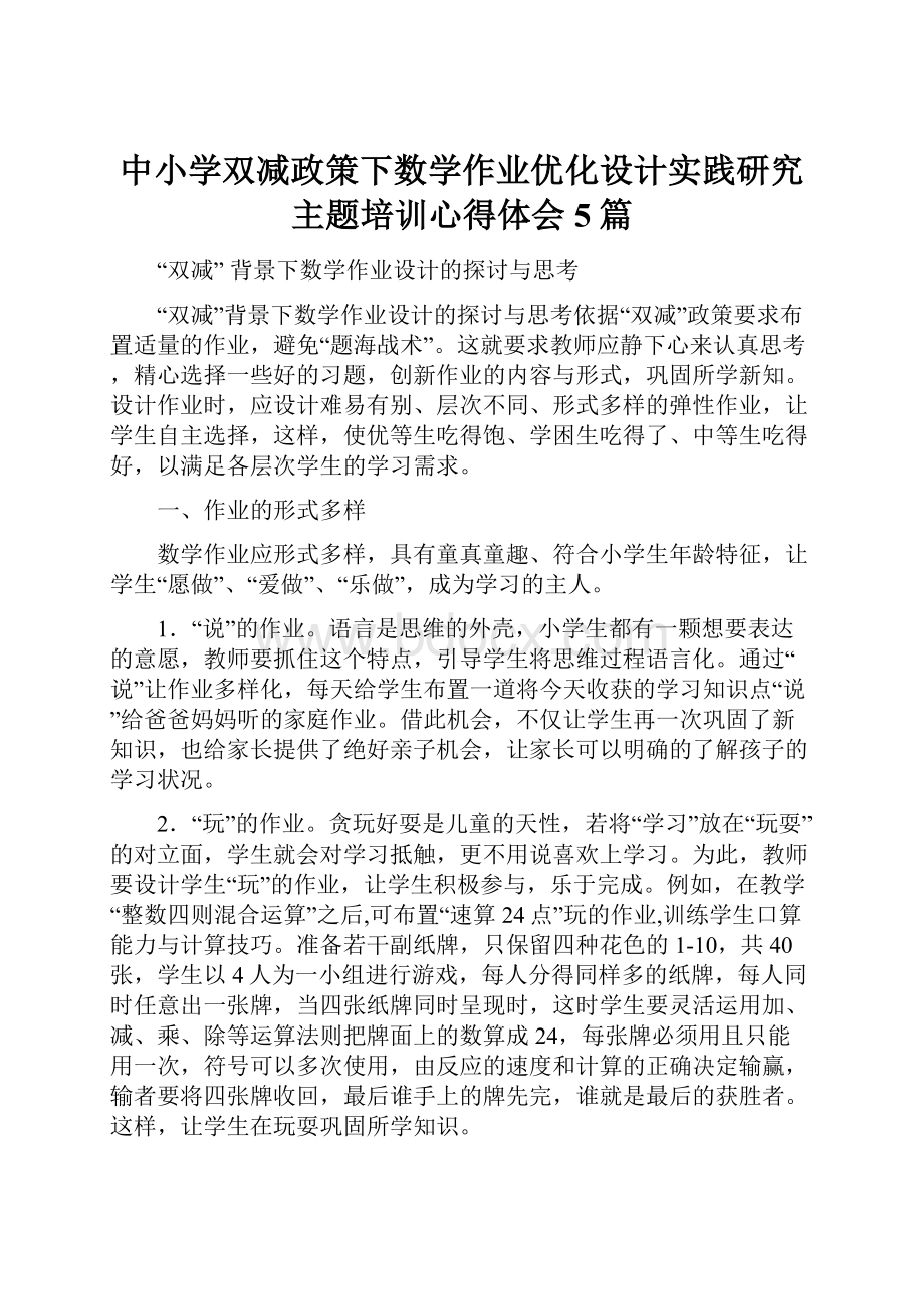 中小学双减政策下数学作业优化设计实践研究主题培训心得体会5篇.docx