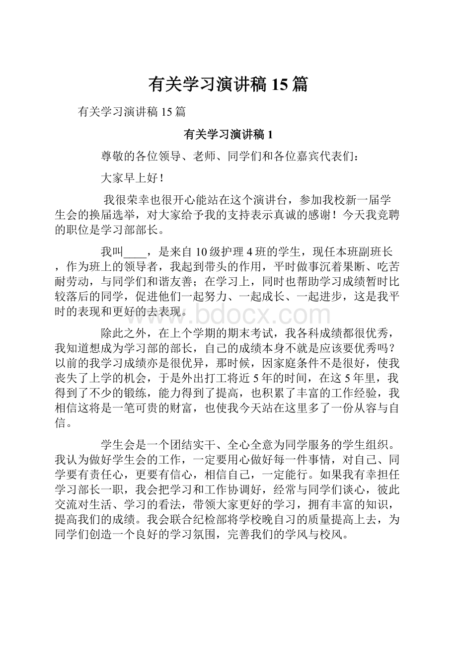 有关学习演讲稿15篇.docx