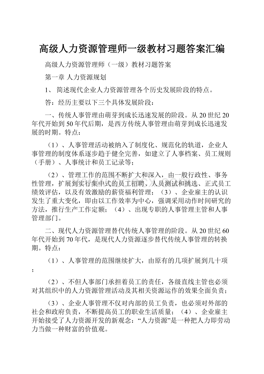 高级人力资源管理师一级教材习题答案汇编.docx