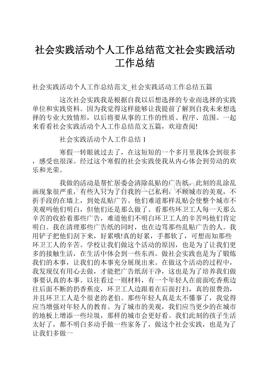 社会实践活动个人工作总结范文社会实践活动工作总结.docx_第1页