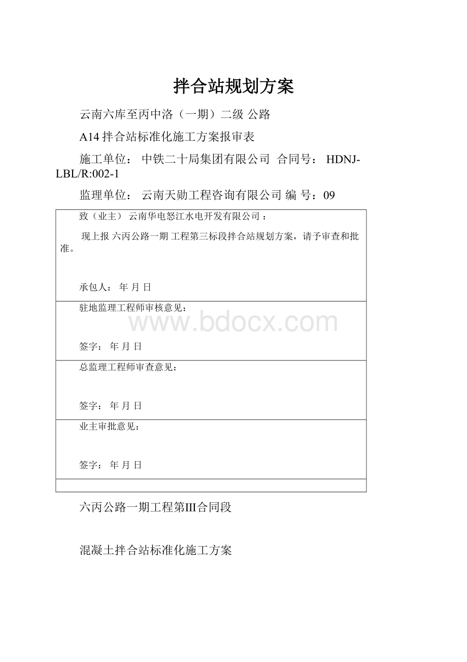 拌合站规划方案.docx_第1页