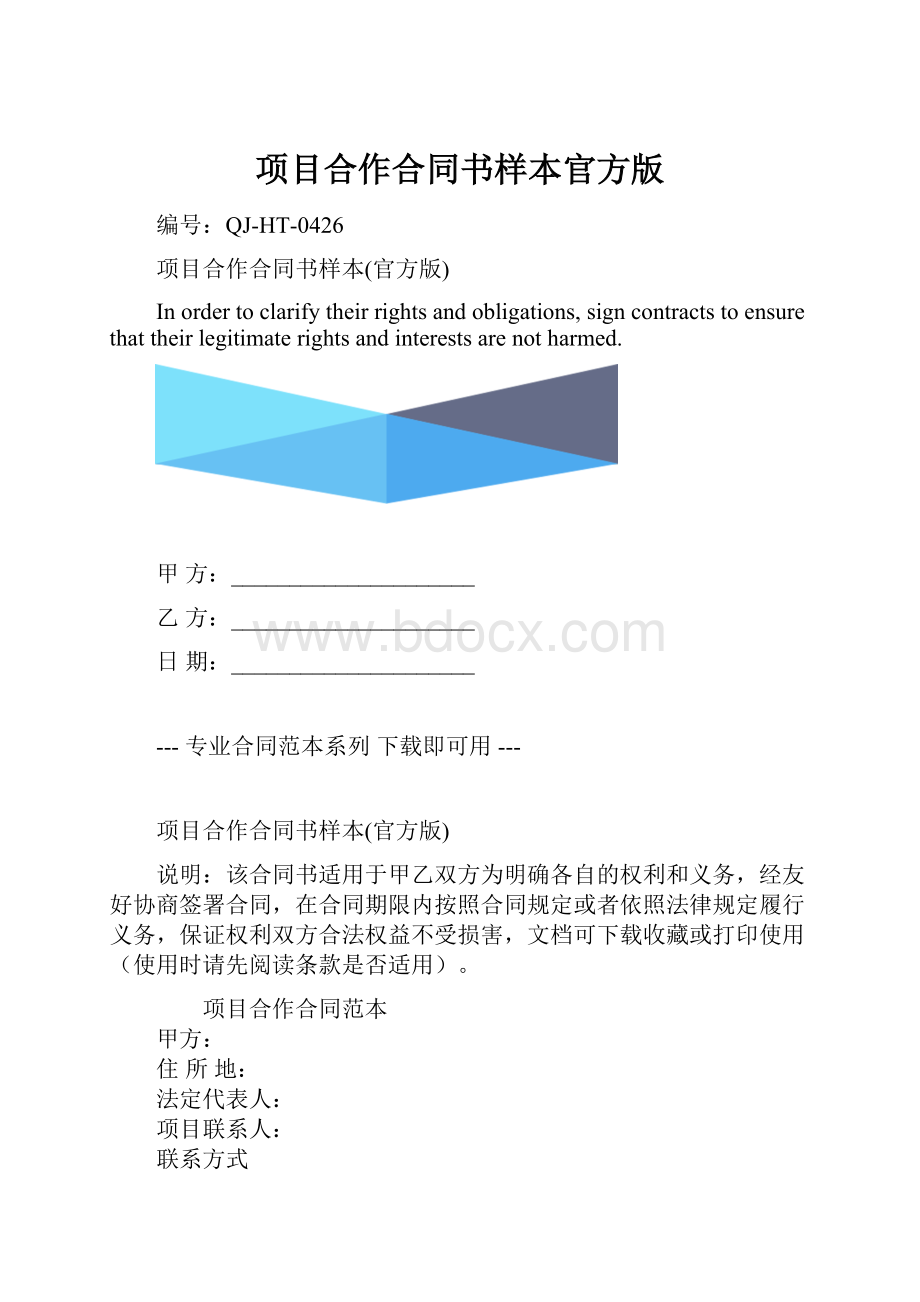 项目合作合同书样本官方版.docx_第1页