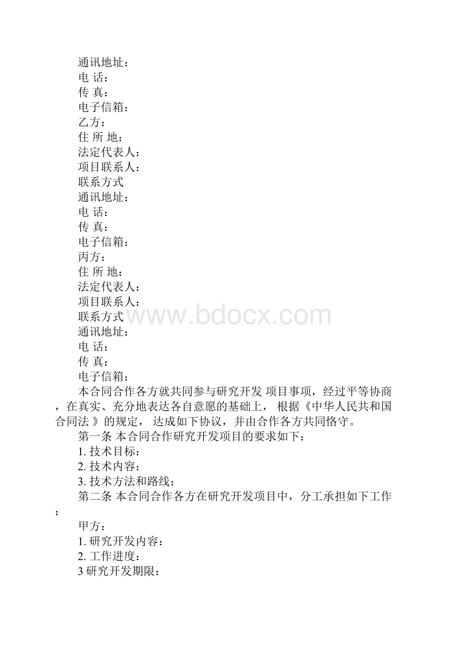 项目合作合同书样本官方版.docx_第2页