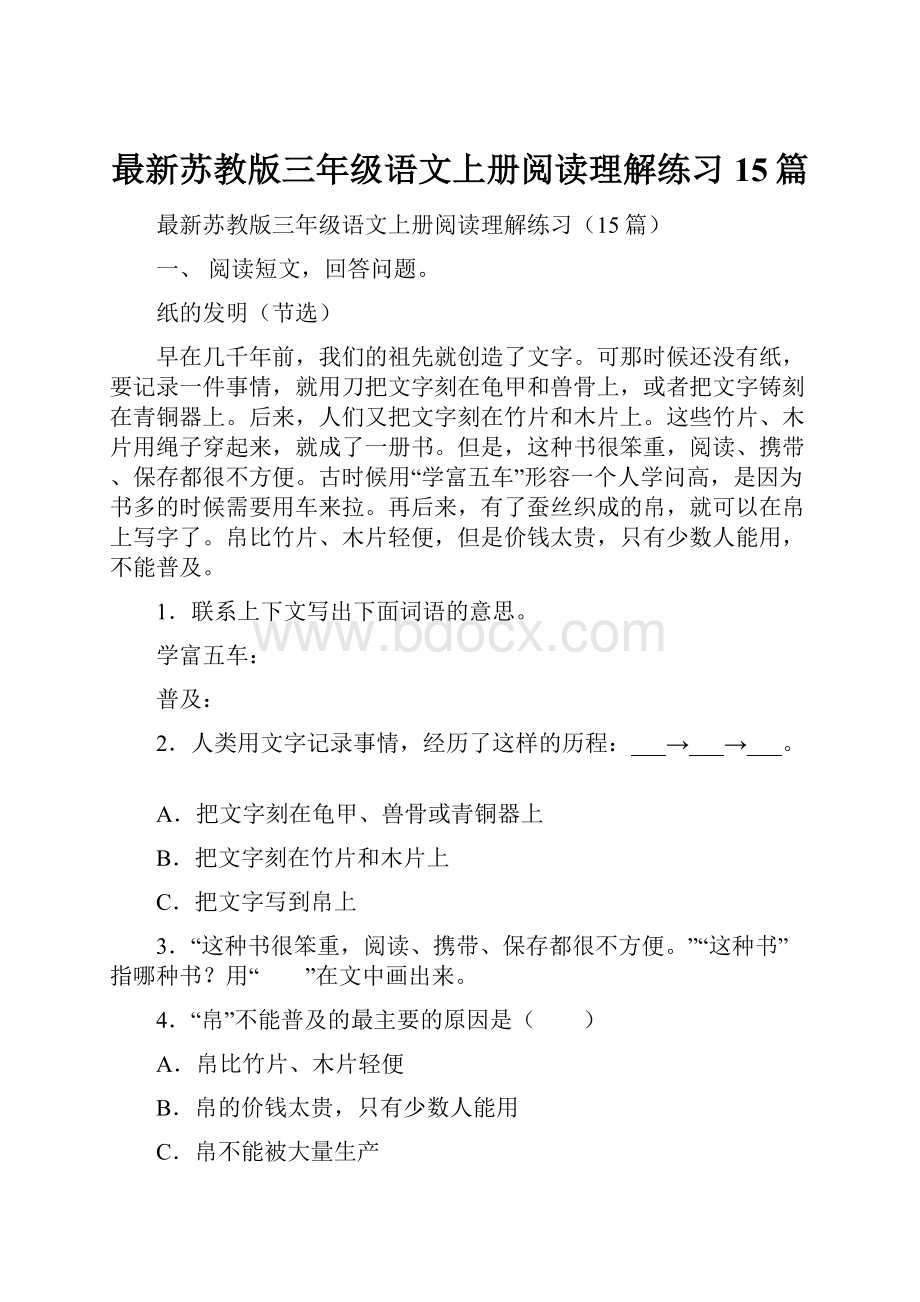 最新苏教版三年级语文上册阅读理解练习15篇.docx_第1页